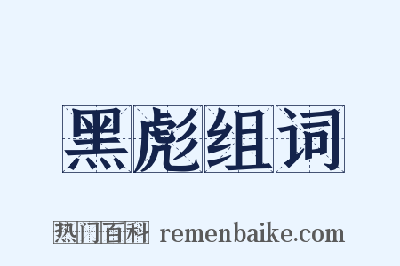 黑彪组词是什么意思的图片